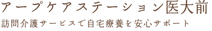 アープケアステーション医大前