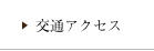 交通アクセス