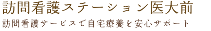 訪問看護ステーション医大前