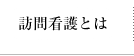 訪問看護とは