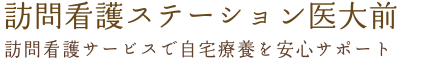 訪問看護ステーション医大前