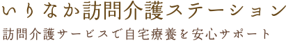 いりなか訪問介護ステーション