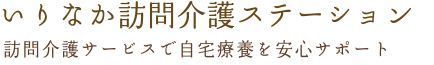 いりなか訪問介護ステーション