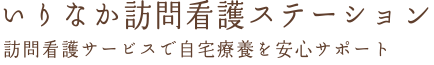 いりなか訪問看護ステーション