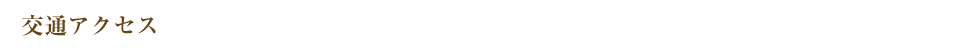 交通アクセス