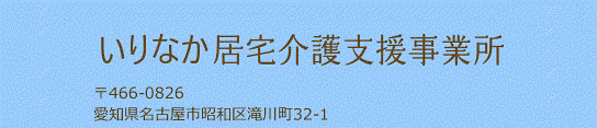 いりなか居宅介護支援事業所