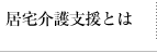 居宅介護支援とは