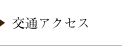 交通アクセス