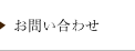 お問い合わせ