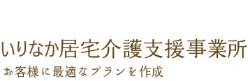 いりなか居宅介護支援事業所