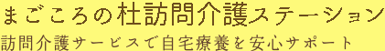 まごころの杜訪問介護ステーション