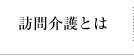 訪問介護とは