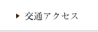 交通アクセス