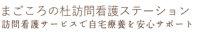 まごころの杜訪問看護ステーション