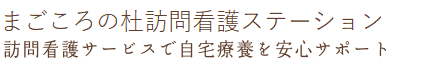 まごころの杜訪問看護ステーション